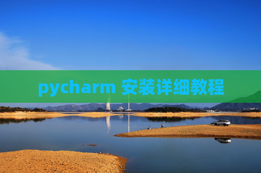 pycharm 安装详细教程