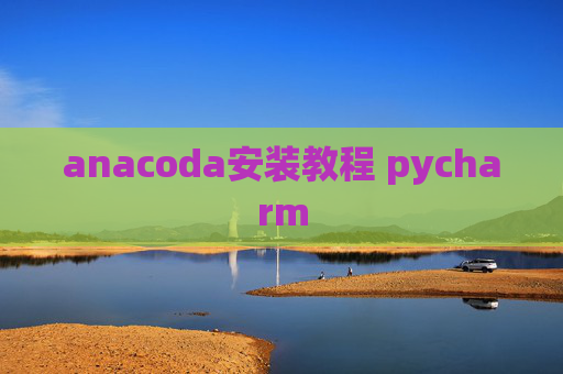 anacoda安装教程 pycharm