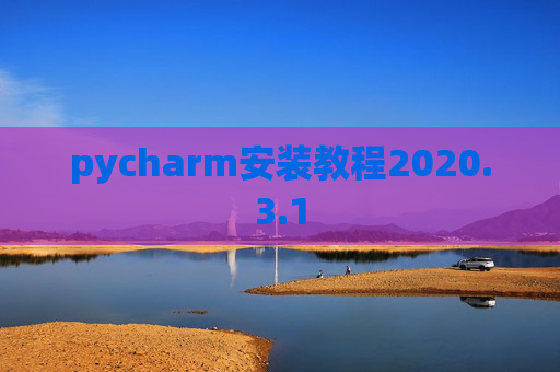 pycharm安装教程2020.3.1